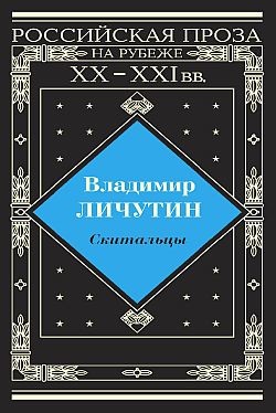 Скитальцы, книга вторая - Личутин Владимир Владимирович