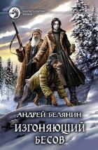 Читать книгу Изгоняющий бесов. Трилогия (СИ), автор Белянин Андрей Олегович Изгоняющий бесов. Трилогия (СИ) - Белянин Андрей Олегович
