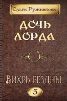 Вихрь Бездны (СИ) - Ружникова Ольга