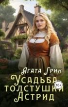 Усадьба толстушки Астрид (СИ) - Грин Агата