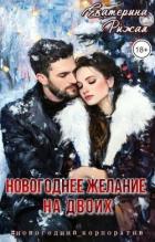 Новогоднее желание на двоих (СИ) - Рыжая Екатерина