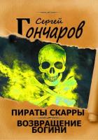 Пираты Скарры. Возвращение богини - Гончаров Сергей