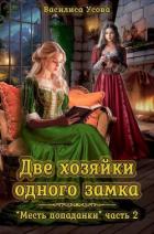 Две хозяйки одного замка (СИ) - Усова Василиса