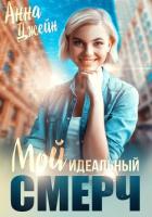 Читать книгу Мой идеальный смерч. Книга 1, автор Джейн Анна Мой идеальный смерч. Книга 1 - Джейн Анна