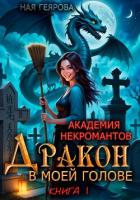 Читать книгу Академия некромантов. Дракон в моей голове, автор Геярова Ная Академия некромантов. Дракон в моей голове - Геярова Ная