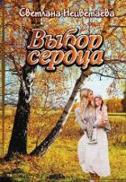 Выбор сердца (СИ) - Нецветаева Светлана