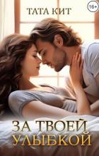 Читать книгу За твоей улыбкой (СИ)