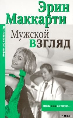 Читать книгу Мужской взгляд, автор Маккарти Эрин Мужской взгляд - Маккарти Эрин