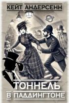 Тоннель в Паддингтоне (СИ) - Андерсенн Кейт