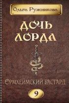 Ормхеймский Бастард (СИ) - Ружникова Ольга
