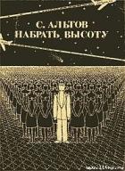 Набрать высоту (рассказы) - Альтов Семен Теодорович