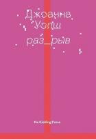 Разрыв - Уолш Джоанна