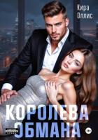 Читать книгу Королева обмана, автор Оллис Кира Королева обмана - Оллис Кира