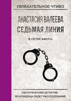 В сетях аферы - Валеева Анастасия