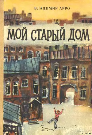 Мой старый дом - Арро Владимир Константинович