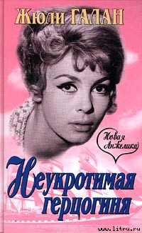 Неукротимая герцогиня - Галан Жюли