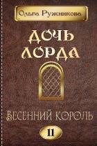 Весенний Король (СИ) - Ружникова Ольга