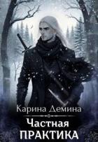 Частная практика (СИ) - Демина Екатерина