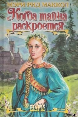 Когда тайна раскроется - Маккол Мэри Рид