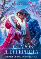 Читать книгу Подарок для герцога. Вернуть отправителю!