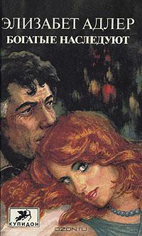 Богатые наследуют. Книга 2 - Адлер Элизабет