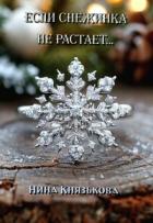 Если снежинка не растает... (СИ) - Князькова Нина "Xaishi"