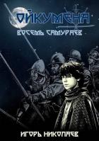 Восемь самураев (СИ) - Николаев Игорь Игоревич