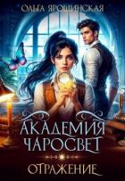 Отражение (СИ) - Ярошинская Ольга