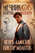 Читать книгу Мечников. Клятва лекаря (СИ)