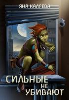 Читать книгу Сильные не убивают (СИ), автор Каляева Яна Сильные не убивают (СИ) - Каляева Яна