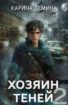 Хозяин теней 2 (СИ) - Демина Карина