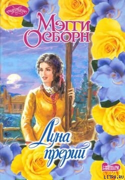 Луна прерий - Осборн Мэгги
