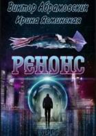 Читать книгу Ренонс (СИ), автор Абрамовских Виктор Ренонс (СИ) - Абрамовских Виктор