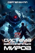 Система Бесконечных Миров 2 (СИ) - Булл Сергей
