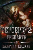 Расплата (СИ) - Кошкин Дмитрий