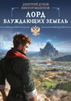 Лорд блуждающих земель - Молотов Виктор