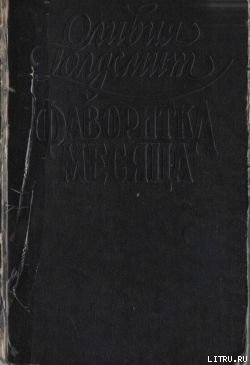 Читать книгу Фаворитка месяца