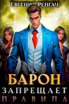 Барон запрещает правила (СИ) - Ренгач Евгений