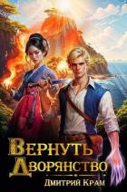 Вернуть дворянство 2 (СИ) - Крам Дмитрий
