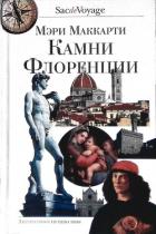 Читать книгу Камни Флоренции, автор Маккарти Мэри Камни Флоренции - Маккарти Мэри