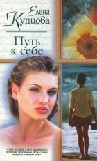 Путь к себе - Купцова Елена