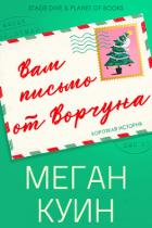 Вам письмо от Ворчуна (ЛП) - Куин Меган