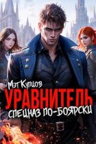 Уравнитель. Спецназ по-боярски. Том 1 (СИ) - Купцов Мэт