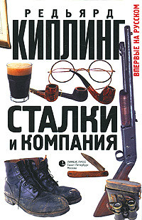 Сталки и компания - Киплинг Редьярд Джозеф