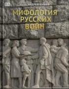 Мифология русских войн. Том II - Кураев Андрей (протодиакон)
