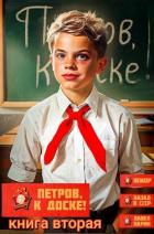 Читать книгу Петров, к доске! Книга вторая (СИ), автор Ларин Павел Петров, к доске! Книга вторая (СИ) - Ларин Павел