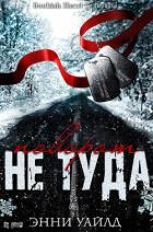 Поворот не туда (ЛП) - Уайлд Энни