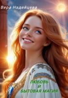 Читать книгу Любовь и бытовая магия (СИ), автор Надейцева Вера Любовь и бытовая магия (СИ) - Надейцева Вера