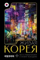 Живая Корея. Все о развлечениях и жизни молодежи - Пак Саша