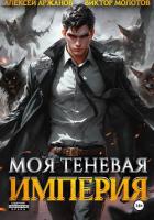 Моя Теневая Империя - Молотов Виктор